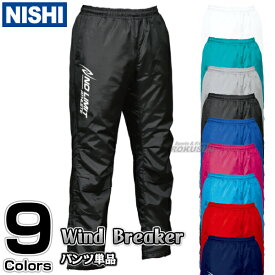 【NISHI ニシ・スポーツ】ウインドブレーカー 3Dマルチブレーカー パンツ NAS80-005P［ネーム加工対応］ ウィンドブレーカー