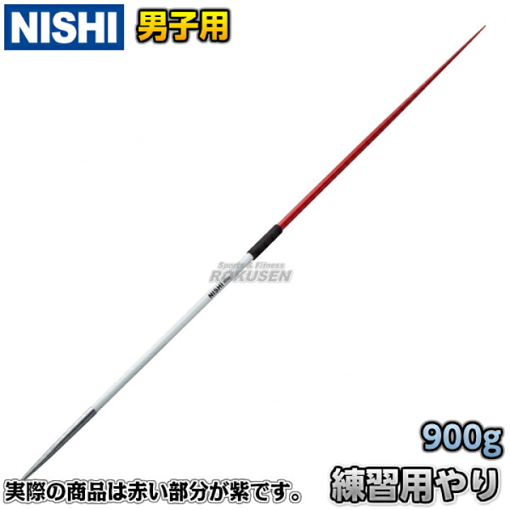 楽天市場】【NISHI ニシ・スポーツ】やり投げ 練習用やり 男子用 900g 