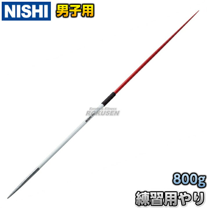 楽天市場】【NISHI ニシ・スポーツ】やり投げ 練習用やり 男子用 800g 