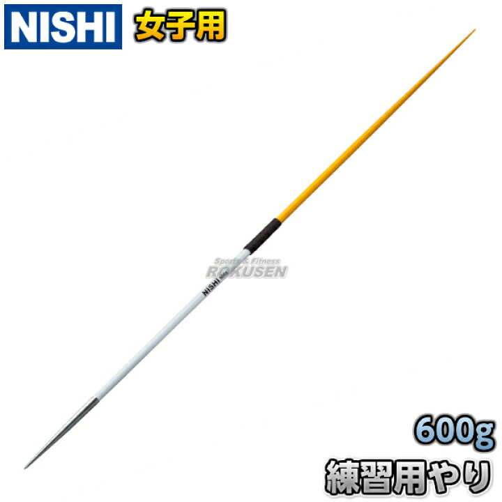楽天市場】【NISHI ニシ・スポーツ】やり投げ 練習用やり 女子用 600g 