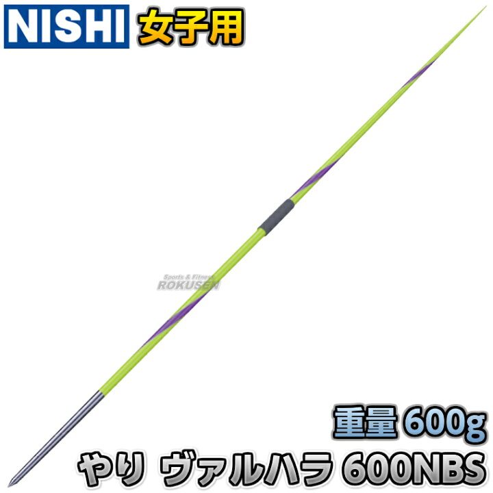 楽天市場】【NISHI ニシ・スポーツ】やり投げ やり ヴァルハラ 600 
