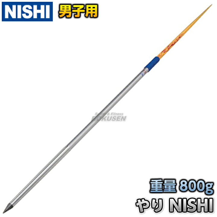 楽天市場】【NISHI ニシ・スポーツ】やり投げ やり スーパーDR（男子用 