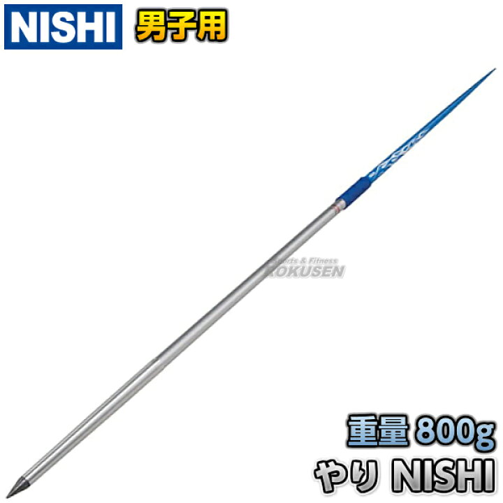 楽天市場】【NISHI ニシ・スポーツ】やり投げ やり ロングDR（男子用 