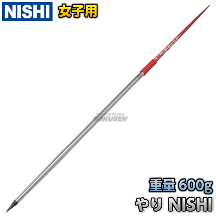楽天市場】【NISHI ニシ・スポーツ】やり投げ やり ミディアムDR（女子 