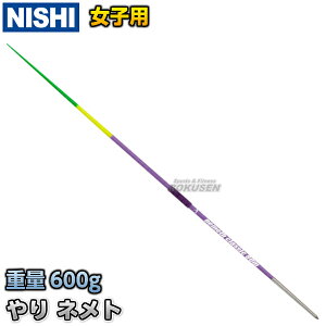 【NISHI ニシ・スポーツ】やり投げ やり ネメト クラシック 80m (女子用) NC835C nemeth classic 陸上 槍投げ 投てき 投擲 ニシスポーツ【送料無料】【smtb-k】【ky】