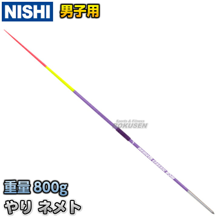 楽天市場】【NISHI ニシ・スポーツ】やり投げ やり ネメト クラシック 