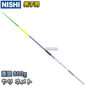 【NISHI ニシ・スポーツ】やり投げ やり ネメト クラシック 90m （男子用） NC828 陸上 槍投げ 投てき 投擲 ニシスポーツ