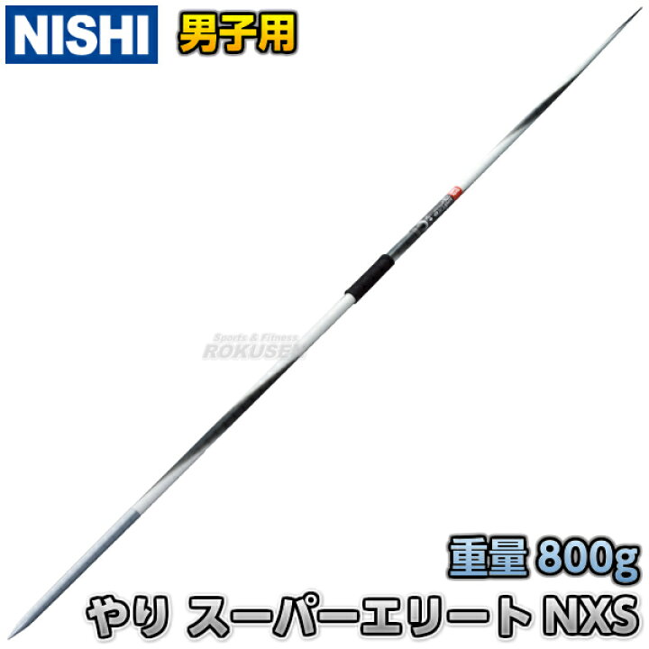 楽天市場】【NISHI ニシ・スポーツ】やり投げ やり スーパーエリート 