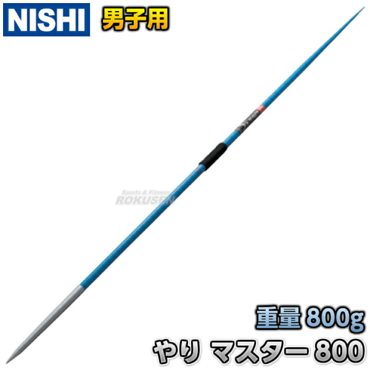 楽天市場】【NISHI ニシ・スポーツ】やり投げ やり マスター800 flex7 