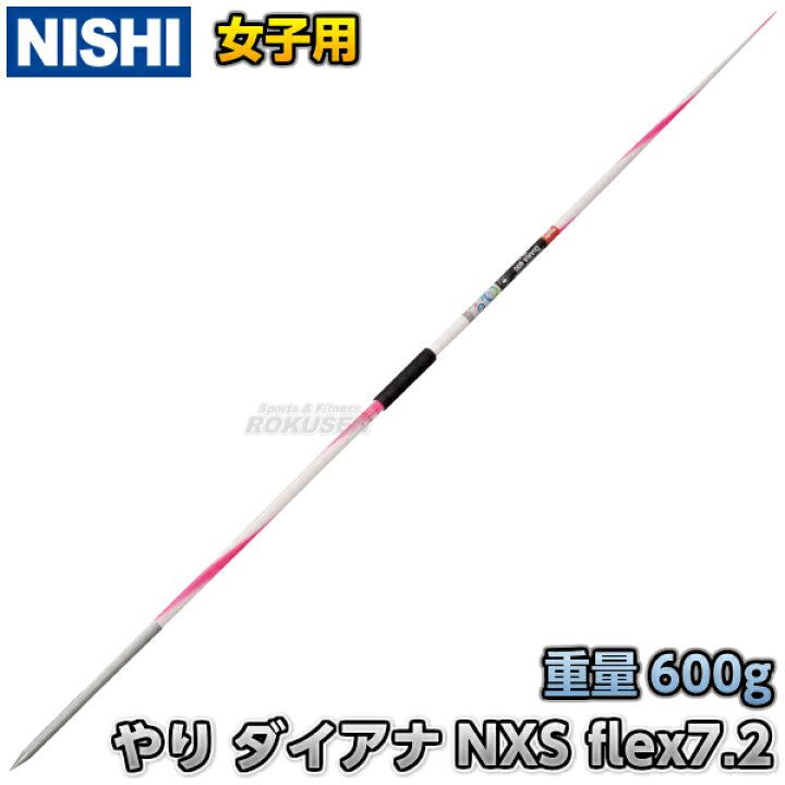 楽天市場】【NISHI ニシ・スポーツ】やり投げ やり ノルディック 
