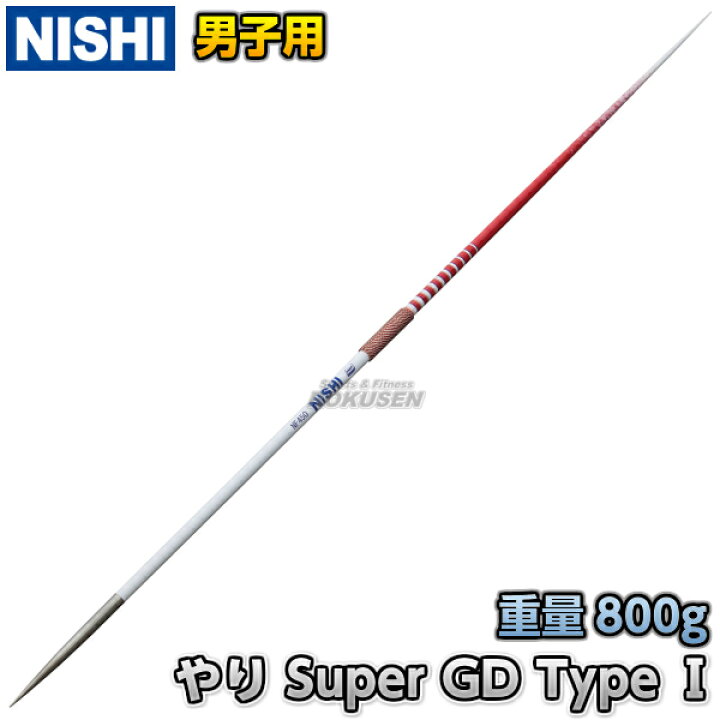 楽天市場】【NISHI ニシ・スポーツ】やり投げ 競技用やり Super GD 