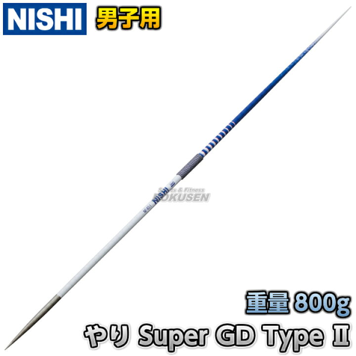 楽天市場】【NISHI ニシ・スポーツ】やり投げ 競技用やり Super GD 