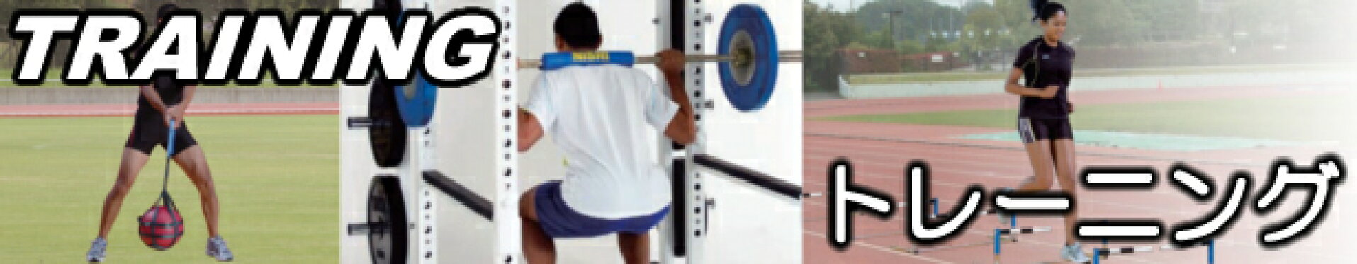 トレーニンググッズ