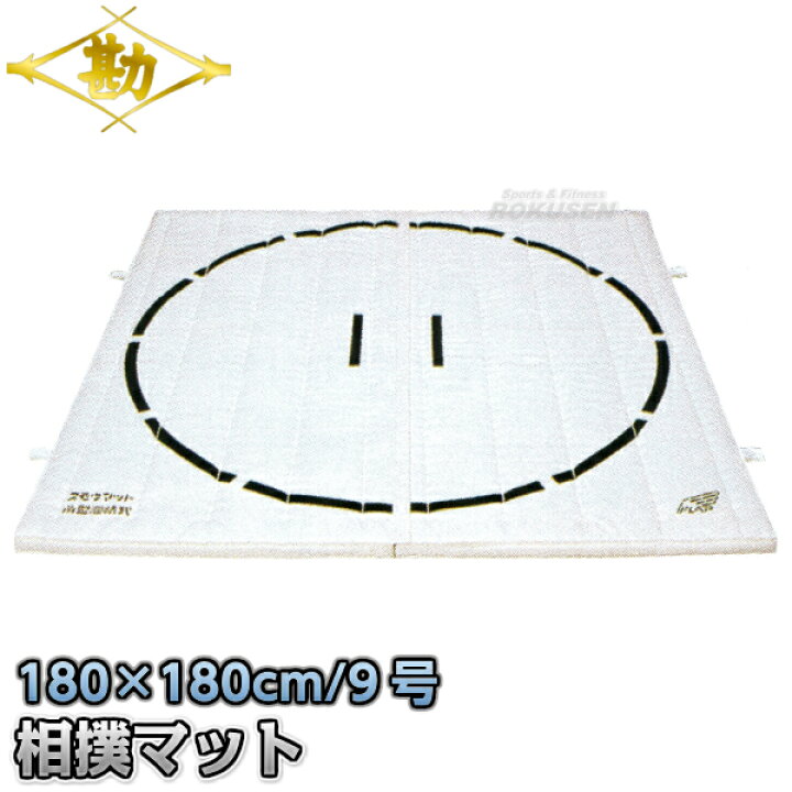 楽天市場】【松勘】相撲用土俵マット すもうマット（連結式） 180×180 