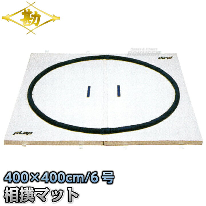 楽天市場】【松勘】相撲用土俵マット すもうマット（連結式） 400×400 