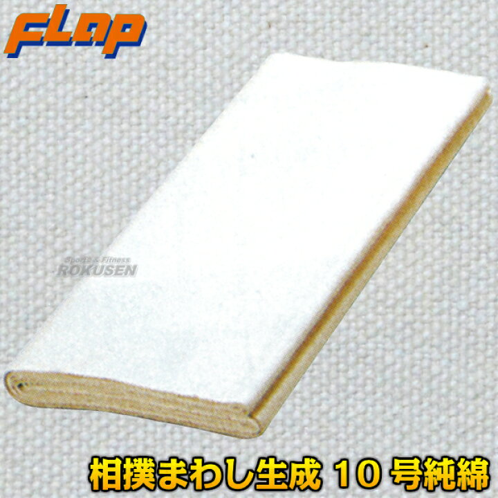 楽天市場】【FLAP】相撲まわし 10号綿 純綿 小学校〜中学校用 45×360cm 