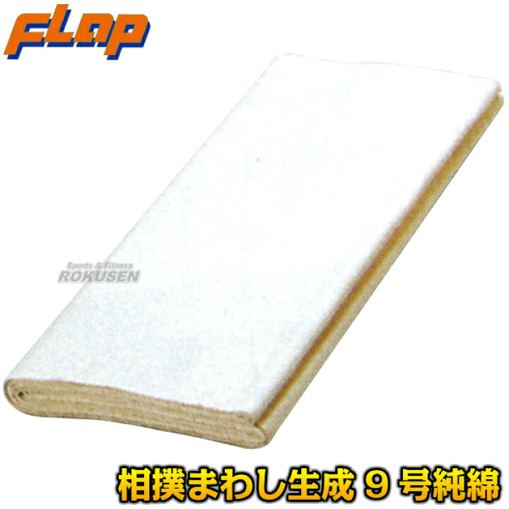 楽天市場】【FLAP】相撲まわし 9号綿 純綿 中学用 45×450cm F1877 相撲 