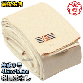 【九櫻・九桜】相撲褌 9号帆布生地 高校生用 幅45cm 4.5m（15尺） S945/5.5m（18尺） S955 相撲まわし 相撲マワシ すもうまわし 祭りまわし 廻し 祭事用 お祭り用 早川繊維