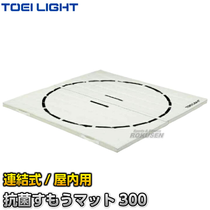 楽天市場】【TOEI LIGHT・トーエイライト】抗菌すもうマット300 連結式 