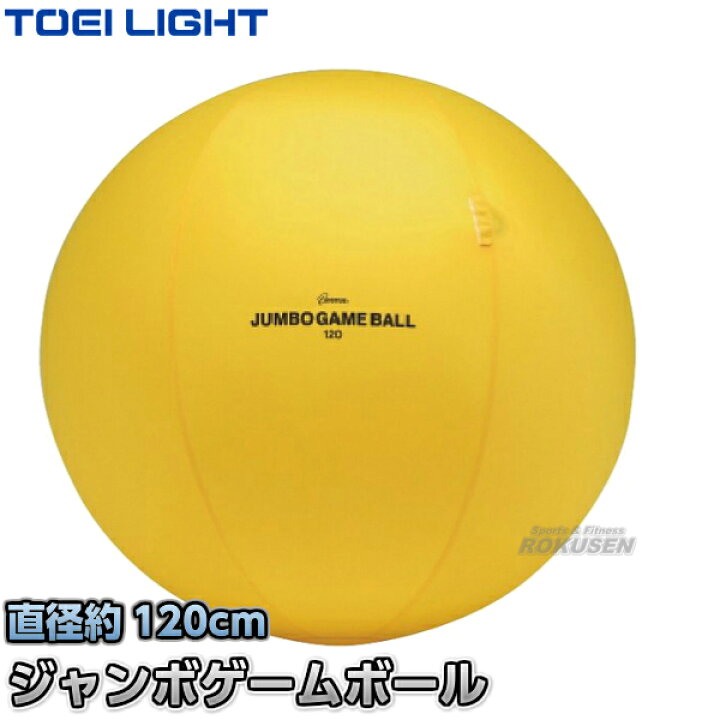 楽天市場 Toei Light トーエイライト ジャンボゲームボール1 B 26 B26 最大ボール直径約1cm 風船バレーボール ボール送り ジスタス Xystus 送料無料 Smtb K Ky ろくせん