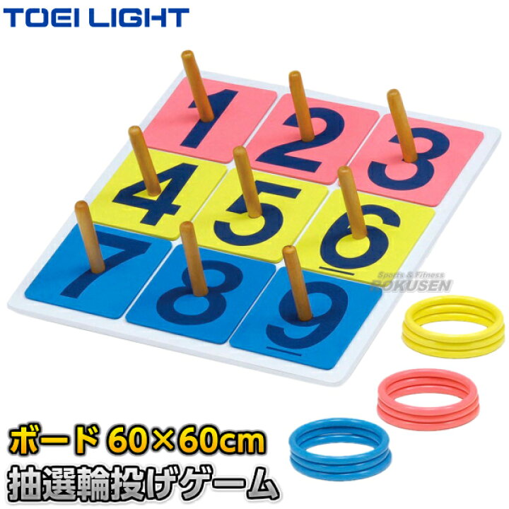 楽天市場】【TOEI LIGHT・トーエイライト】抽選輪投げゲーム B-3424 