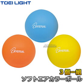 【TOEI LIGHT・トーエイライト】ソフトエアカラーボール15 B-3809（B3809） 3色1組 直径15cm 重さ200g ソフトスポンジボール ジスタス XYSTUS