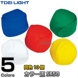 【TOEI LIGHT・トーエイライト】カラー玉SR50（10個1組） B-3978（B3978） 紅白玉 玉入れ 球入れ 運動会 ジスタス XYSTUS