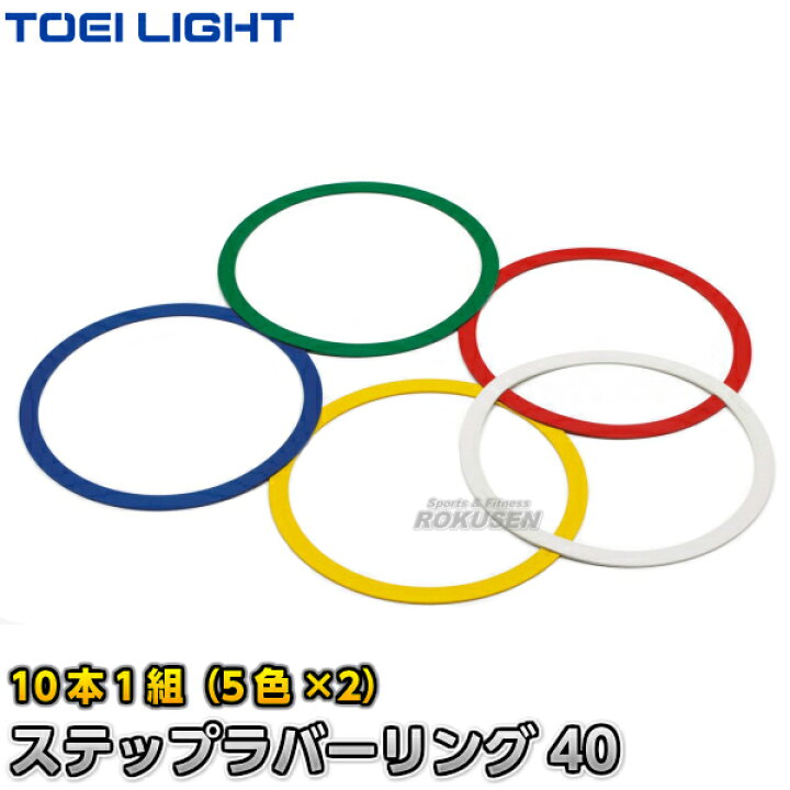 楽天市場】【TOEI LIGHT・トーエイライト】ステップカラーラバーリング  