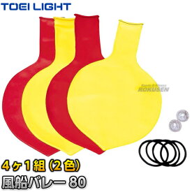 【TOEI LIGHT・トーエイライト】風船バレー80 B-6036（B6036） 2色4ヶ1組 最大直径約80cm ふうせんバレーボール ジスタス XYSTUS