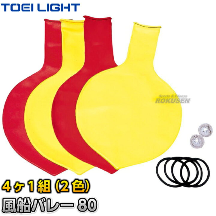 楽天市場 Toei Light トーエイライト 風船バレー80 B 6036 B6036 2色4ヶ1組 最大直径約80cm ふうせんバレーボール ジスタス Xystus ろくせん