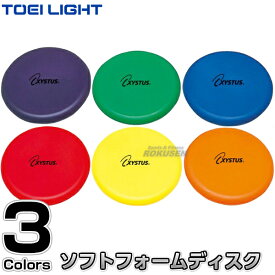 【TOEI LIGHT・トーエイライト】ソフトフォームディスク B-7995（B7995） 6色1組 フライングディスク ディスクドッジボール ディスクターゲットゲーム ジスタス XYSTUS