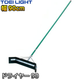【TOEI LIGHT・トーエイライト】ドライヤー90 1本 B2011 アクアレーキ 水掻き 水かきレーキ グラウンドワイパー グランドワイパー 水切りワイパー コートワイパー プールワイパー プール用ワイパー コート整備 グラウンド整備 陸上競技 運動会 ジスタス XYSTUS