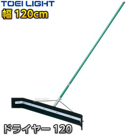【TOEI LIGHT・トーエイライト】ドライヤー120 1本 B2012 アクアレーキ 水掻き 水かきレーキ グラウンドワイパー グランドワイパー 水切りワイパー コートワイパー プールワイパー プール用ワイパー コート整備 グラウンド整備 陸上競技 運動会 ジスタス XYSTUS