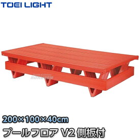 【TOEI LIGHT・トーエイライト】プールフロアV2側板付-TL B-2252（B2252） ジスタス XYSTUS【送料無料】【smtb-k】【ky】