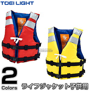 【TOEI LIGHT・トーエイライト】ライフジャケットTK210Y 子供用 B-2424(B2424) 救命胴衣 浮き具 水泳指導 ジスタス XYSTUS