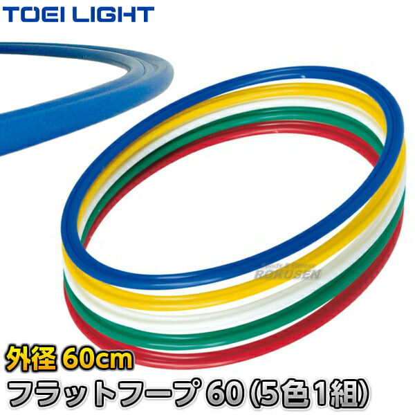 【TOEI LIGHT・トーエイライト】フラットフープ60（5色1組） B-2452（B2452） フラフープ カラーリング 体操リング 新体操  ジスタス XYSTUS | ろくせん