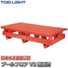 【TOEI LIGHT・トーエイライト】プールフロアV2 側板付 B-3305（B3305） ジスタス XYSTUS【送料無料】【smtb-k】【ky】