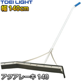 【TOEI LIGHT・トーエイライト】アクアレーキ140 1本 B3400 水掻き 水かきレーキ グラウンドワイパー グランドワイパー 水切りワイパー コートワイパー プールワイパー プール用ワイパー コート整備 プール整備 グラウンド整備 陸上競技 運動会 ジスタス XYSTUS