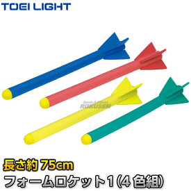 【TOEI LIGHT・トーエイライト】フォームロケット1 ロングタイプ 4色1組 B-3426（B3426） 投てき練習 ジスタス XYSTUS