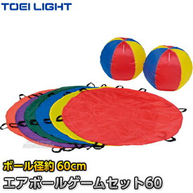 【TOEI LIGHT・トーエイライト】エアボールゲームセット60 B-3517（B3517） エアボール×2ヶ パラシュート×6枚 ジスタス XYSTUS【送料無料】【smtb-k】【ky】