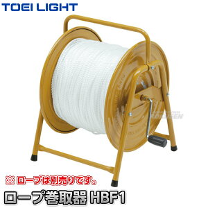 【TOEI LIGHT・トーエイライト】ロープ巻取器HBF1 B-3790(B3790) グラウンドロープ ロープマーカー コーンロープ 運動会 ジスタス XYSTUS【送料無料】【smtb-k】【ky】