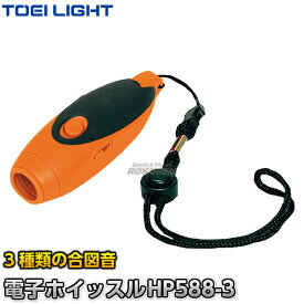 【TOEI LIGHT・トーエイライト】電子ホイッスルHP588-3（音色切替タイプ） B-3951（B3951） 笛 運動会 ジスタス XYSTUS