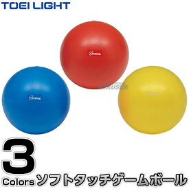 【TOEI LIGHT・トーエイライト】ソフトタッチゲームボール21 B-3971（B3971） 直径約20〜21cm 重さ約180g ソフトスポンジボール ジスタス XYSTUS