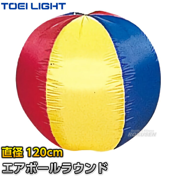 楽天市場】【TOEI LIGHT・トーエイライト】エアボールラウンド120 B 