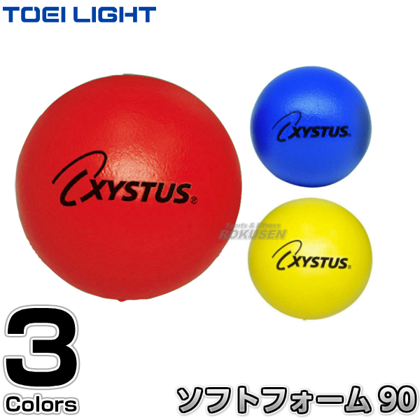 体づくり運動 TOEI LIGHT トーエイライト ソフトタイプボール軽い はずむ 柔らかい 割れない ソフトフォームボール90 重さ約30g NEW XYSTUS B6066 B-6066 直径約9cm 室内用 新作送料無料 ソフトスポンジボール ジスタス