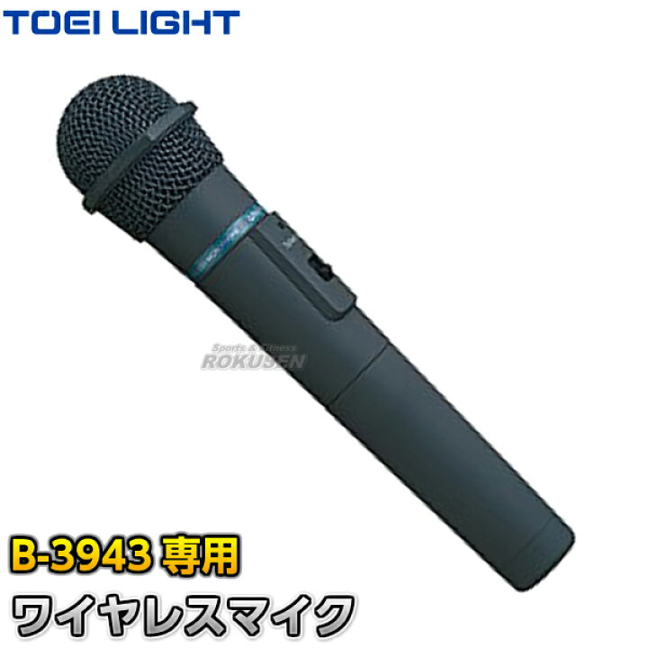 楽天市場】【TOEI LIGHT・トーエイライト】ワイヤレスマイクWM3400 B  