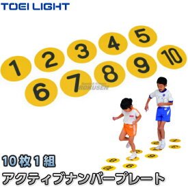 【TOEI LIGHT・トーエイライト】アクティブナンバープレート B-6256（B6256） 10枚1組（1〜10各1枚） マークプレート サーキットトレーニング ジスタス XYSTUS