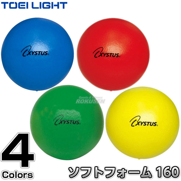 【TOEI LIGHT・トーエイライト】ソフトフォームボール160 B-7065（B7065） 直径約16cm 重さ約85g 室内用  ソフトスポンジボール ジスタス XYSTUS ろくせん