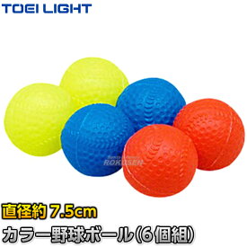 【TOEI LIGHT・トーエイライト】カラー野球ボール（6個1組） B-7510B（B7510B） ソフトスポンジボール ジスタス XYSTUS