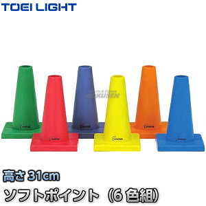 【TOEI LIGHT・トーエイライト】ソフトモールドコーナーポイント G-1016(G1016) 6色1組 カラーコーン セーフティーコーン 三角コーン パイロン 運動会 ジスタス XYSTUS